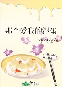 那个爱我的混蛋
