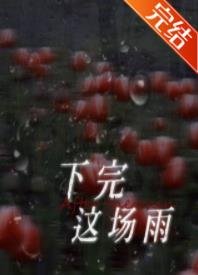 《下完这场雨》