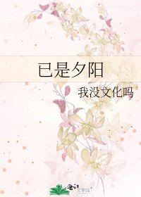 《已是夕阳》
