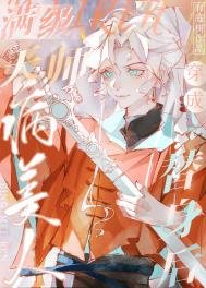 《醒级天师穿成病美人替庸欢》