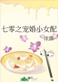 《七零之宠婚小女配》