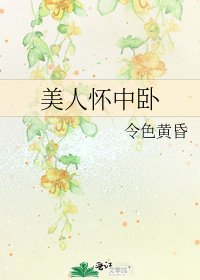 美人怀中卧