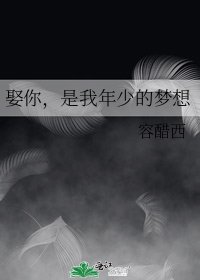 娶你,是我年少的梦想