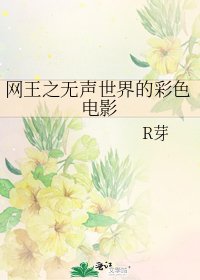 网王之无声世界的彩色电影