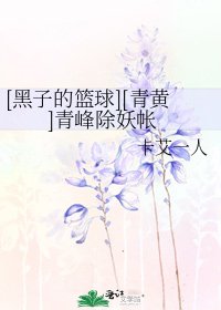 [黑子的篮球][青黄]青峰除妖帐