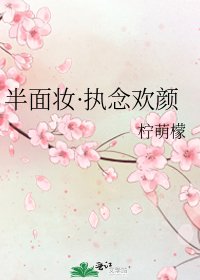 《半面妆·执念欢颜》