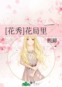 [花秀]花局里
