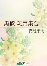 黑篮 短篇集合