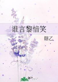 《谁言黎愔笑》