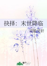抉择：末世降临