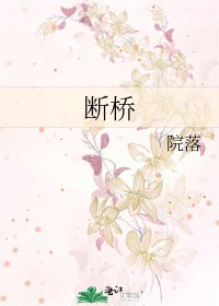 断桥