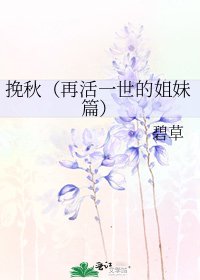 挽秋(再活一世的姐妹篇)