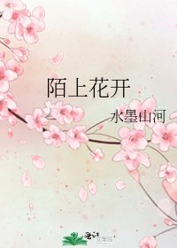 陌上花开