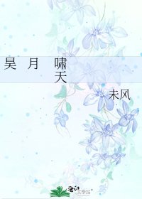 昊 月 啸 天