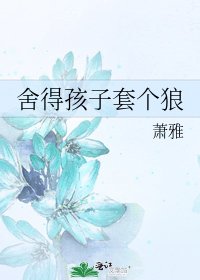 舍得孩子套个狼