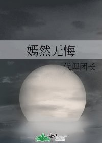 嫣然无悔