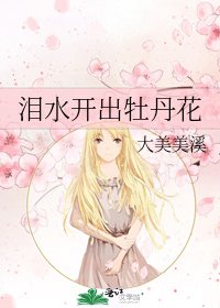 泪水开出牡丹花