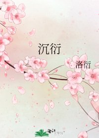 沉衍