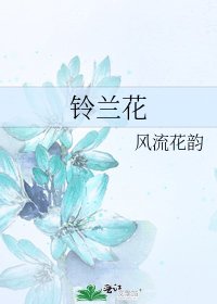 铃兰花