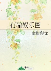 行骗娱乐圈