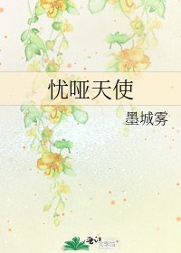 《忧哑天使》
