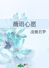 《薇语心愿》