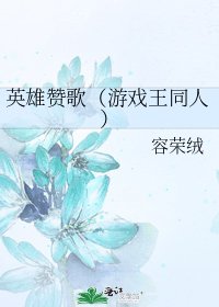 《英雄赞歌(游戏王同人)》