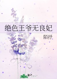 绝色王爷无良妃