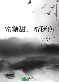 蜜糖甜，蜜糖伤