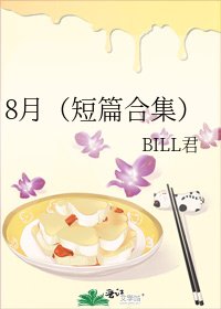 8月（短篇合集）