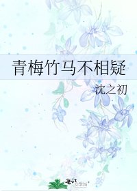 青梅竹马不相疑