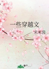 一些穿越文