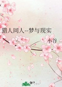 猎人同人--梦与现实