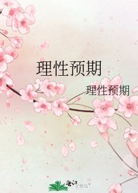 理性预期