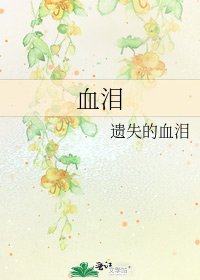 血泪