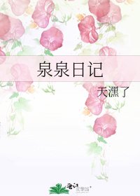 《泉泉日记》
