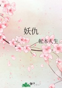妖仇