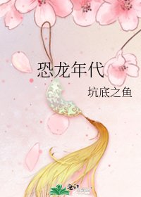 恐龙年代