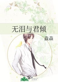 无泪与君倾