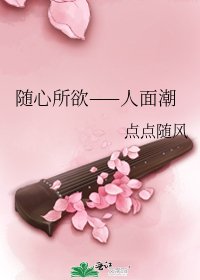 随心所欲——人面潮