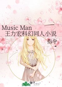 Music Man 王力宏科幻同人