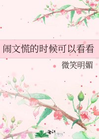 闹文慌的时候可以看看