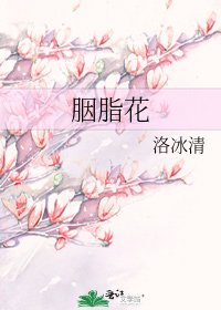 胭脂花