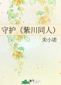 守护（紫川同人）