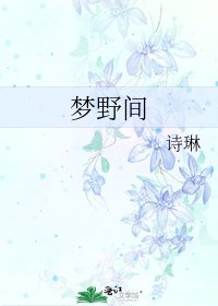 梦野间