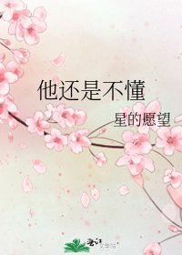 他还是不懂