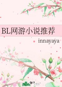 BL网游推荐