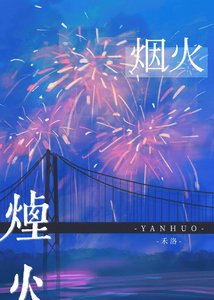 《最美的煙火》