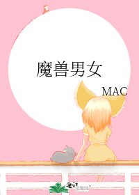 魔兽男女