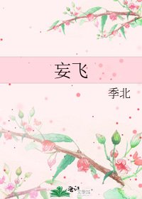 妄飞